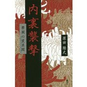 内裏襲撃―禁闕の変異聞 [単行本]