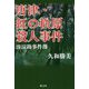 唐津・虹の松原殺人事件―湊涼助事件簿 [単行本]