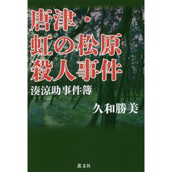 唐津・虹の松原殺人事件―湊涼助事件簿 [単行本]