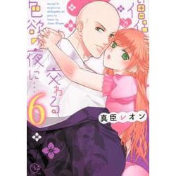 ヨドバシ.com - 僧侶と交わる色欲の夜に… 6（Clair TL comics） [コミック] 通販【全品無料配達】