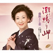潮鳴り岬 C/W 迎春花/桜のごとき恋ならば