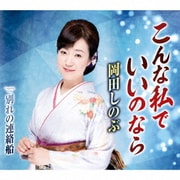 こんな私でいいのなら c/w 別れの連絡船