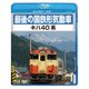 最後の国鉄形気動車 キハ40系 [Blu-ray Disc]