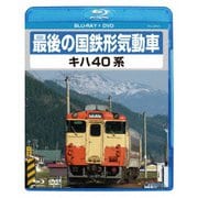 最後の国鉄形気動車 キハ40系