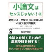 小論文はセンスじゃない　3　慶應経済・文学部（自主応募入試）小論文過去問解説 [単行本]