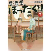 居酒屋ぼったくり〈7〉(アルファポリス文庫) [文庫]