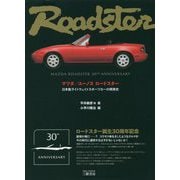 マツダ/ユーノスロードスター 改訂版-日本製ライトウェイトスポーツカーの開発史 [単行本]