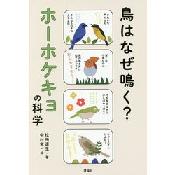 鳥はなぜ鳴く?ホーホケキョの科学(世界をカエル10代からの羅針盤) [全集叢書]