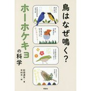 鳥はなぜ鳴く?ホーホケキョの科学(世界をカエル10代からの羅針盤) [全集叢書]