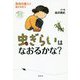 虫ぎらいはなおるかな?―昆虫の達人に教えを乞う(世界をカエル10代からの羅針盤) [全集叢書]