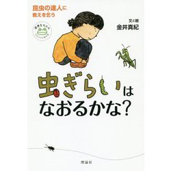 虫ぎらいはなおるかな?―昆虫の達人に教えを乞う(世界をカエル10代からの羅針盤) [全集叢書]