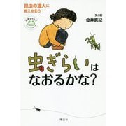 虫ぎらいはなおるかな?―昆虫の達人に教えを乞う(世界をカエル10代からの羅針盤) [全集叢書]