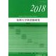 短期大学図書館研究 第38号(2018) [単行本]