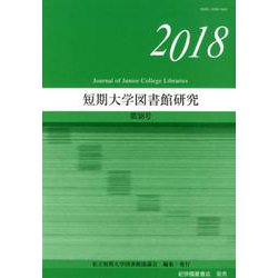 短期大学図書館研究 第38号(2018) [単行本]