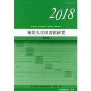 短期大学図書館研究 第38号(2018) [単行本]