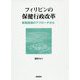 フィリピンの保健行政改革―新制度論のアプローチから [単行本]