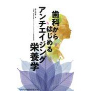 歯科からはじめるアンチエイジング栄養学 [単行本]