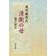 奥州藤原氏 清衡の母 [単行本]