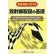 放射線取扱の基礎〈2019〉 8版増補版 [単行本]