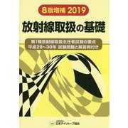 放射線取扱の基礎〈2019〉 8版増補版 [単行本]
