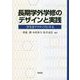 長期学外学修のデザインと実践―学生をアクティブにする [単行本]