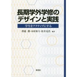 長期学外学修のデザインと実践―学生をアクティブにする [単行本]