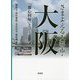 さまよえる大都市・大阪―「都心回帰」とコミュニティ(コミュニティ政策叢書) [単行本]