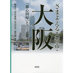 さまよえる大都市・大阪―「都心回帰」とコミュニティ(コミュニティ政策叢書) [単行本]
