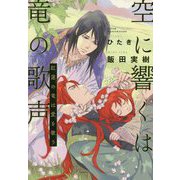 空に響くは竜の歌声―紅蓮の竜は愛を歌う [単行本]