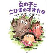女の子と二ひきのオオカミ [絵本]