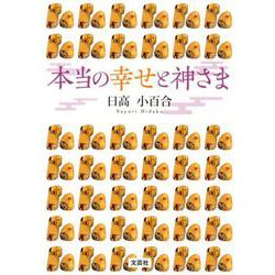 本当の幸せと神さま [単行本]