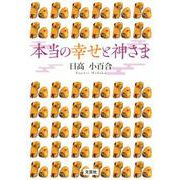 本当の幸せと神さま [単行本]