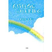 そらいろにつつまれて [単行本]