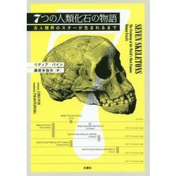 7つの人類化石の物語―古人類界のスターが生まれるまで [単行本]