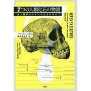 7つの人類化石の物語―古人類界のスターが生まれるまで [単行本]