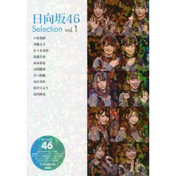 ヨドバシ.com - 日向坂46 Selection vol.1 小坂菜緒・齊藤京子・佐々木