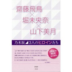 齋藤飛鳥×堀未央奈×山下美月―乃木坂 3人のヒロインたち [単行本]