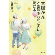 大腸がんと告知されたときに読む本 [単行本]