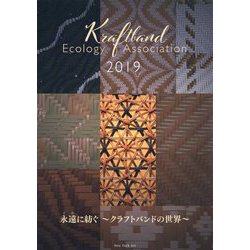 永遠(とわ)に紡ぐ―クラフトバンドの世界 Kraftband Ecology Association〈2019〉 [単行本]