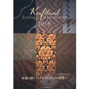 永遠(とわ)に紡ぐ―クラフトバンドの世界 Kraftband Ecology Association〈2019〉 [単行本]
