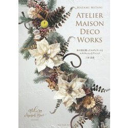 木の実を使ったモダンリースとスタイリッシュなアレンジ―Atelier Maison Deco Works [単行本]