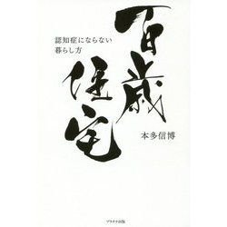 百歳住宅―認知症にならない暮らし方 [単行本]