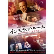 インモラル・ルーム