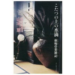 こたつの上の水滴―萠庵骨董雑記 [単行本]