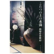 こたつの上の水滴―萠庵骨董雑記 [単行本]