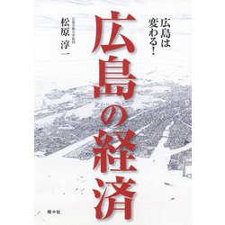 広島の経済―広島は変わる! [単行本]