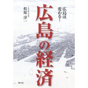 広島の経済―広島は変わる! [単行本]