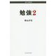 勉強〈2〉(南々社新書) [新書]