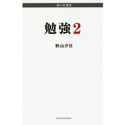 勉強〈2〉(南々社新書) [新書]