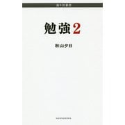 勉強〈2〉(南々社新書) [新書]